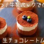 【型不要】混ぜて冷やすだけ！とろける生チョコムースの作り方。クリスマスにも🎄