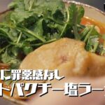メイン材料は3つだけ!深夜でも罪悪感がないトマトパクチー塩ラーメンアレンジレシピ