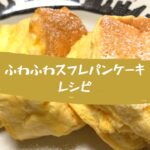 ふわふわスフレパンケーキのレシピ