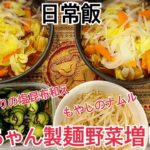 今日の昼御飯 まるちゃん製麺野菜増し増し、もやしのナムル、きゅうりの塩昆布和え