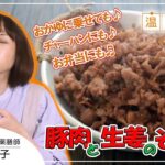 おかゆに乗せても♬チャーハンにもお弁当にも♪絶品作り置き【豚肉と生姜のそぼろ】 麻木久仁子の食べる温活|温活薬膳料理レシピ