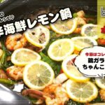 野菜ソムリエ上級プロ☆関宏美様ご提案レシピ ピリ辛海鮮レモン鍋