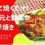 【手羽元レシピ】漬けて焼くだけ!鶏手羽元と野菜のオーブン焼き