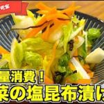 【白菜大量消費】白菜の塩昆布漬けの作り方♪作り置きにもぴったりの簡単副菜☆ほったらかしで作れるポリポリの白菜漬物!安い白菜で節約レシピ☆