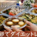 【作り置き】簡単ダイエットレシピ!肉と卵で満足おかずメイン・副菜5品!