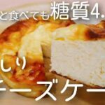 【オートミール】低糖質で低脂質チーズケーキの作り方