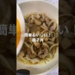 #親子丼 #簡単レシピ #卵料理 #料理