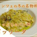 【フィレンツェ料理人自宅レシピ】フィレンツェの冬の名物料理 リボッリータ【野菜料理】