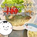 【夕食作りルーティーン⑥】真あじの塩焼き　#あじレシピ　#野菜がとれる＃簡単レシピ　#ダイエットレシピ　#ワンオペ育児
