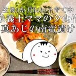 【夕食作りルーティーン⑦】真あじの南蛮漬け #あじレシピ #野菜がとれる #簡単レシピ #妊婦レシピ #産後レシピ #ワンオペ育児