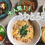【失敗しらず】我が家の定番!ふわとろ親子丼