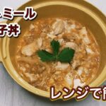 オートミール丼｜親子丼レンジで簡単レシピ｜卵｜レンジ鍋