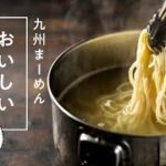 【糖質制限】九州まーめん|おいしい茹で方徹底解説【大豆麺】