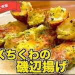 【お弁当にも】冷めても美味しいチーズちくわの磯辺揚げの作り方♪さけるチーズを使って簡単!揚げ焼きで少ない油で作れるお手軽レシピ♪