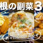 【大根レシピ】あったまる副菜。簡単美味しい、やみつき確定レシピ３選！