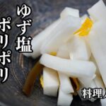 しなびれた大根で作る！ポリポリ【ゆず大根】の作り方　切って漬けるだけの簡単お漬物　副菜や作り置き箸休めにに最高です