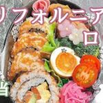 【毎日弁当】カリフォルニアロール弁当🍱　見栄え良し❗️の巻物弁当レシピ🍙