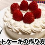 失敗しない！いちごショートケーキの作り方♪【初心者さんにも簡単なクリスマスレシピ】