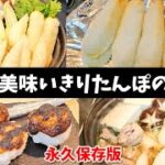 【永久保存版】しったげうめぇきりたんぽ作り方/甘辛味噌焼き/鍋野菜の切り方/お手軽おいしい鍋スープ/作り置き冷凍保存可。