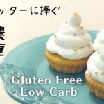 低糖質スイーツ｜ダイエット・糖質制限中の人に捧げるグルテンフリー＆ギルトフリーカップケーキ｜混ぜるだけ簡単レシピ