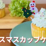クリスマスカップケーキの作り方🎄🎅手作りクリスマススイーツ｜簡単お菓子作りレシピ