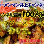 チャンネル登録者１００人突破記念！とんかつソースラーメンの作り方。【飯テロ】