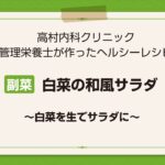 【レシピ副菜】白菜の和風サラダ〜白菜を生でサラダに〜