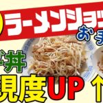 【再現度アップ!】ラーショネギ丼レシピと作り方