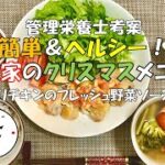 【手作りクリスマスメニュー】わが家のクリスマス献立レシピ #クリスマスレシピ #パリパリチキン #家にある調味料で #野菜たくさん #ダイエットクリスマス #健康メニュー