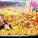 【めん活】辛ラーメンアレンジ!この優勝レシピは知っていますか?