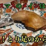 【とり足のからあげ】クリスマスのメインはこれで決まり!#クリスマスチキン#クリスマス#料理 #レシピ