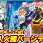 【対戦・レシピ紹介】新たな潜入作戦！？潜入火麺バーンデッキ【遊戯王ラッシュデュエル】ゴールドラッシュパック