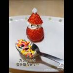 カラースプレー評論【いちごサンタ編】 #カラースプレー #カラフル #レシピ検証 #トッピング #簡単レシピ #スイーツ #おやつ #いちご #サンタ #いちごサンタ #クリスマス #メリクリ