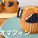 オレオマフィンの作り方🌟簡単お菓子作りレシピ