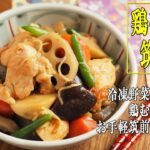 鶏むね肉の筑前煮、冷凍野菜とフライパンで簡単おせち