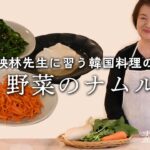 【李映林さんが伝授】韓国料理の基本！野菜ナムルの作り方