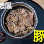 【完全再現】簡単に出来る！吉野家の豚丼【節約】