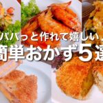 簡単おかず５選！パパッと簡単に作れる嬉しいレシピ♪ お弁当おかず🍱作り置きにも✨