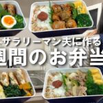 サラリーマン夫に作る１週間のお弁当⑲/今週もお疲れさま