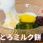 片栗粉で簡単！ミルク餅の作り方🎍お正月のお菓子作りレシピ