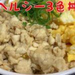 節約！豆腐そぼろ丼【ソフトボール飯】