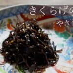 こりこり、食感最高！！おにぎりやお弁当に。簡単きくらげの佃煮　やさしい食堂