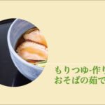 つゆの作り方/そばの茹で方