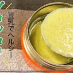 【スープジャーレシピ】ヘルシースープでアツアツのお弁当！豆乳を入れたブロッコリースープの作り方♪