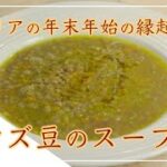 【フィレンツェ料理人自宅レシピ】イタリアの年末年始の縁起物 レンズ豆のスープ【野菜料理】