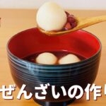 白玉ぜんざいの作り方🎍あずき缶で簡単！お正月のお菓子作りレシピ