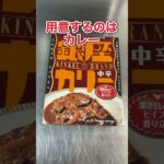 浅草ら麺亭のお土産焼売アレンジレシピ編