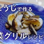 塩こうじで作る野菜グリルレシピ