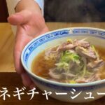 【ネギチャーシュー麺】焼き豚から作るプロのレシピ 作り方