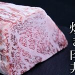 深夜に食べたい黒毛和牛の焼き肉丼の作り方